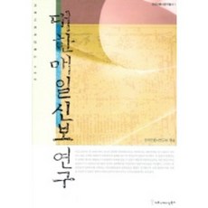 大韓每日申報研究, Communication Books, 韓國言論史研究會 編