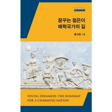꿈꾸는 젊은이 매력국가의 길, 경희대학교출판문화원, 홍석현 저
