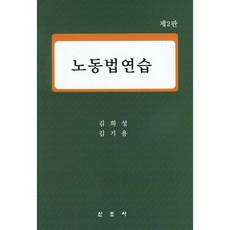 Sinjosa 勞動法演習_金喜星_2015, 金喜星(Kim Hee-Sung), 新朝社