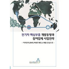 電動車關鍵零組件發展動向與參與企業事業策略：以二次電池、BMS、動力總成、材料為中心, 伊秀奎斯特, 伊秀奎斯特編輯部