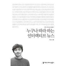 누구나 따라 하는 인터랙티브 뉴스, 커뮤니케이션북스, 박기묵 저