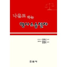 나홀로 하는형사소송절차, 진원사, 김병모