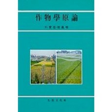 作物學概論, 先進文化社, 朴贊浩.桂奉鳴