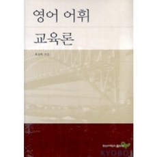 영어 어휘 교육론, 한신대학교출판부, 최천택 저