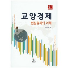 교양경제:현실경제의 이해, 명경사, 임덕호 저