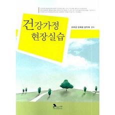 건강가정 현장실습, 도서출판 신정, 조희금 등저