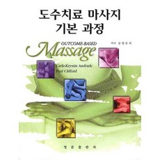 도수치료 마사지 기본과정_CARLA-KRYSTIN ANDRADE_2009, 영문출판사, 칼라 크리스틴 안드레스(CARLA-KRYSTIN ANDRADE)