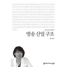방송 산업 구조, 커뮤니케이션북스, 정인숙 저