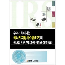 수요가 확대되는 에너지저장시스템(ESS)의 국내외 시장전망과 핵심기술 개발동향, IRS Global, IRS Global(IRS Global)
