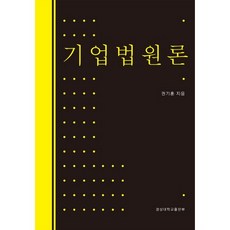 기업법원론, 경상대학교출판부, 권기훈 저