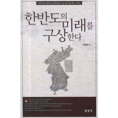 Boseonggak 構想韓半島的未來_李元永_2008, 李元永 著