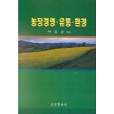 農場經營.流通.環境, 先進文化社, 朴鍾淳 編