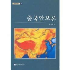 중국안보론, 충남대학교출판부, 이계희 저