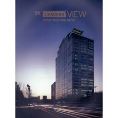 SK Leaders View, 現代建築社編輯部 著, 現代建築社