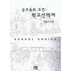 moonumsa 公立教育的挑戰： 學校選擇制, 金達孝 著, 文音社