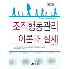 조직행동관리 이론과 실제, 대경, 송석훈 외 공저