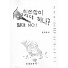 왼손잡이 고쳐야하나 절대 NO, 보경문화사, 강미희