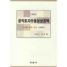 공익토지수용보상공탁:이론 실무 서식 기재례, 진원사, 김용현 저