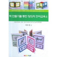 透過製作書本的創意語言教育 2：FOR FOLD CUT OX-FLOW FLIP & FLAP BOOKS, WOWPLAY