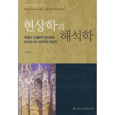 SNUPRESS 現象學與詮釋學：胡塞爾的超越論現象學與海德格的詮釋學現象學, 李南麟 著