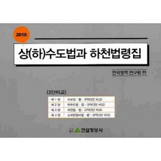 상(하)수도법과 하천법령집(2010), 건설정보사, 한국정책연구원 편