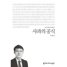사과의 공식, 커뮤니케이션북스, 이현우 저