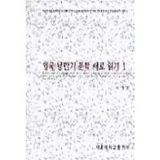 英國浪漫主義文學新讀 1, 李正浩 著, 首爾大學出版部