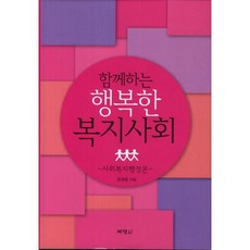 共同打造的幸福福利社會, 朴英社, 尹權鐘 著