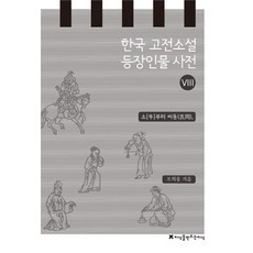 韓國古典小說人物辭典 8： 소至씨동, 趙熙雄 著, 創造知識的知識