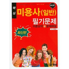 핵심미용사(일반) 필기문제(이론요약+문제해설):한국산업인력공단의 변경된 출제기준을 적용, 명성, 이정숙 저