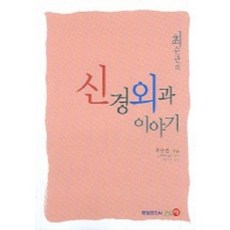 신경외과 이야기_최순관_2005, 중앙문화사, 최순관 저