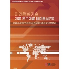미래핵심기술 개발 연구개발 테마총서. 7: 산업소재 홈정보가전 분야, 비아이알, BIR편집부
