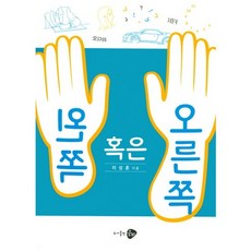 왼쪽 혹은 오른쪽, 웅비, 이성훈 저