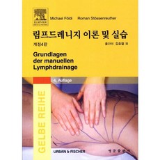 림프드레니지 이론 및 실습_Michael Foldi_2011, 영문출판사, Michael Foldi,Roman Stossenreuther 공저/김효철,김수미,김수연 공역