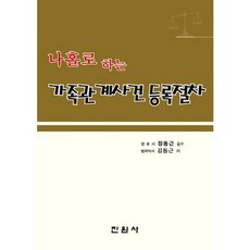 獨自處理的家庭關係事件登記程序, 金東根 著, 眞元社