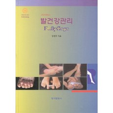 발건강관리_강경호_2012, 청구문화사