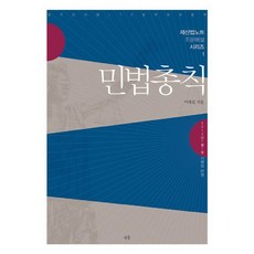 民法總則：反映2013年7月1日施行法, 李泰燮 著, 九