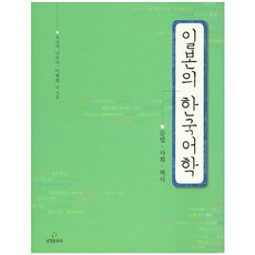 일본의 한국어학:문법 사회 역사, 삼경문화사, 이현희(Hyeon-hie LEE)