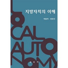 지방자치의 이해_박응격_2015, 신조사, 최유진