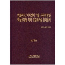 KNIN 燃料電池 二次電池技術 市場展望與核心材料別專利 標準化技術實態分析_R&D資訊中心_2014, R&D資訊中心 編