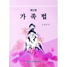 가족법, 동방문화사, 소성규 저
