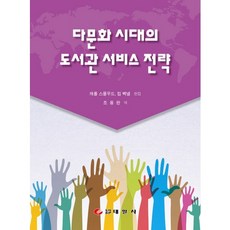 多元文化時代的圖書館服務策略, 泰一社, 金·貝克納爾