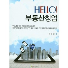 Hello! 부동산 창업, 에듀컨텐츠휴피아, 유은길