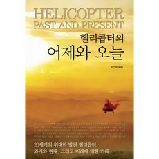 헬리콥터의 어제와 오늘, 어드북스, 최건묵 저
