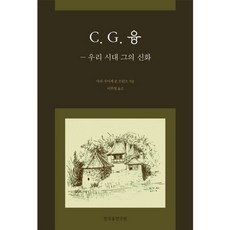 CGJungInstitute 我們時代他的神話, 瑪麗-路薏絲·馮·法蘭茲 著/李富永 譯