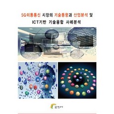 5G行動通訊市場的技術趨勢與產業分析及ICT基礎技術融合案例分析, 好資訊社編輯部, 好資訊社