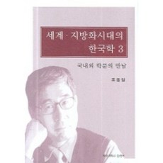 KEIMYUNG UNIVERSITY PRESS 世界地方化時代的韓國學 3：國內外學問的相遇, 趙東一 著