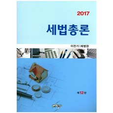 세법총론(2017)_이찬기_2003, 세학사