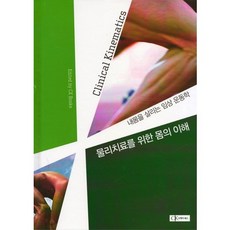 [CK Books(씨케이북스)]物理治療之人體理解(網路專用商品)：拯救我身體的臨床運動學_CK圖書 編輯部 (編著)_2014, 編輯部 著, CK Books(씨케이북스)