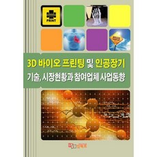 3D 바이오 프린팅 및 인공장기 기술 시장현황과 참여업체 사업동향, 임팩트, 임팩트 편집부